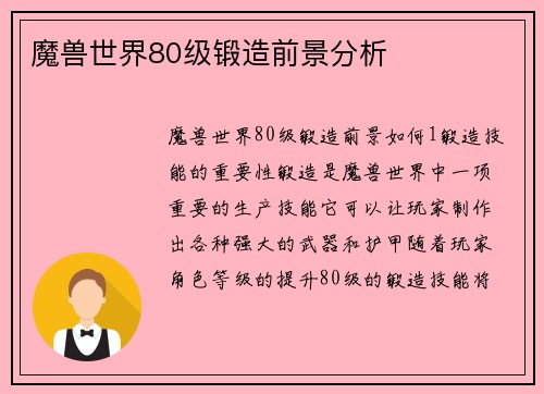 魔兽世界80级锻造前景分析