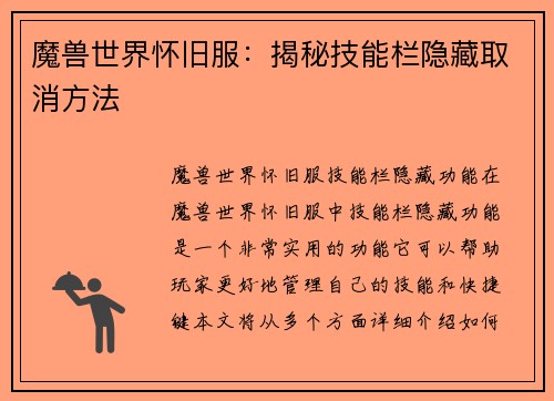 魔兽世界怀旧服：揭秘技能栏隐藏取消方法