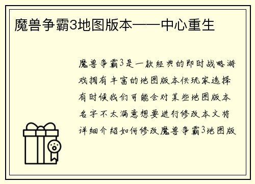 魔兽争霸3地图版本——中心重生