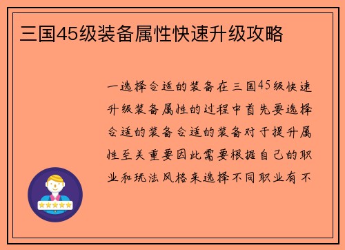 三国45级装备属性快速升级攻略